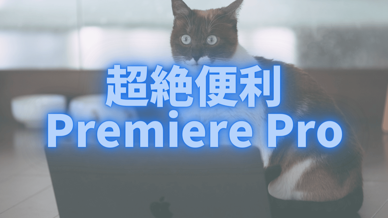 Premiere Proのサムネ